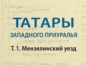Татары Западного Приуралья из Мензелинского уезда – кто они?