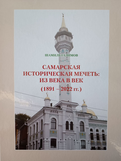 Опубликована книга «Самарская историческая мечеть: из века в век (1891-2002гг.)»