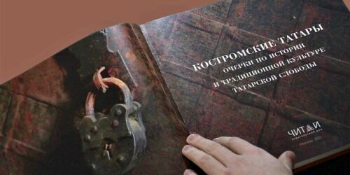 Костромские татары: от Волжской Булгарии и баскаков до алабаев и заветного «Казан»