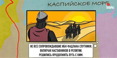 Комикс «Миллиард.Татар»: Путь Ибн Фадлана до Булгарии