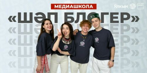 «Шәп блогер»: «Татмедиа» запускает масштабный проект