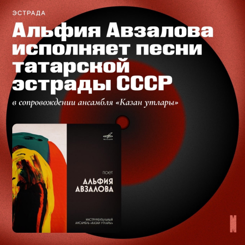 Вышла оцифрованная пластинка с песнями Альфии Авзаловой на татарском языке