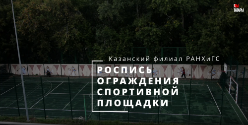 Стену РАНХиГС украсили студенты
