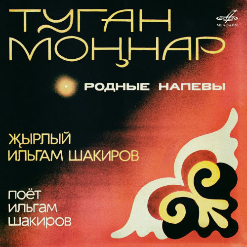 Вышел архивный сборник Ильхама Шакирова «Туган моңнар»