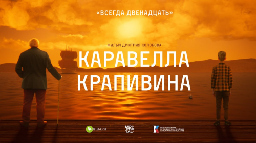 Альметьевская студия создала 3D-анимацию для фильма «Каравелла Крапивина»