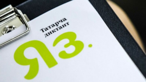 Всемирный «Татарча диктант» пройдет в октябре
