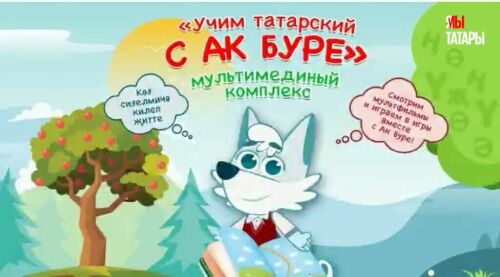 В Казани пройдёт презентация проекта  «Учим татарский с Ак Буре»