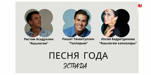 Выбираем «Песню года»: «Талларым» Тухватуллина или «Яшьлегем» Асадуллина? 