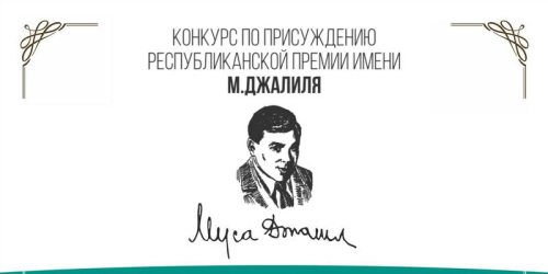 Молодые татарстанцы могут претендовать на премию имени Мусы Джалиля