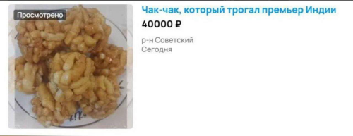 В интернете продают чак-чак, который трогал премьер-министр Индии на саммите БРИКС
