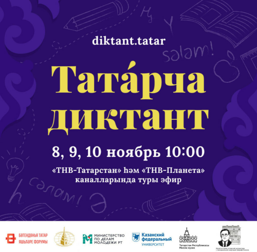 Все на «Татарча диктант»