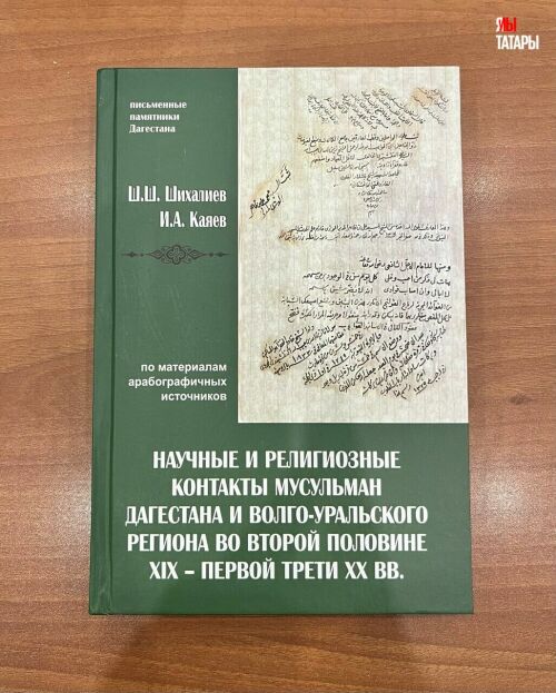 В Казани презентовали монографию о связях татарских и дагестанских ученых