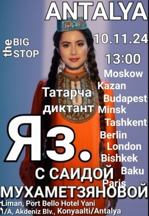 Телемост с Саидой Мухаметзяновой: Творческая встреча для татарских общин