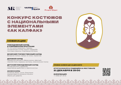В Набережных Челнах пройдет фестивать национального костюма «Ак калфак»