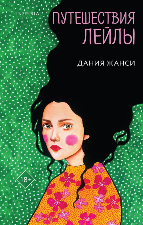 Презентация романа «Путешествия Лейлы» в Казани