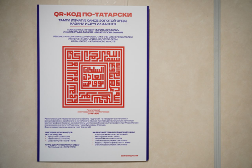 «QR-код по-татарски: тамги татарских ханов» теперь в холле «Татмедиа»