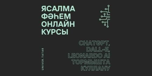«Ясалма фәһем» обучает работе с татарским ИИ: «Нейросеть может выбрать тебе спутника жизни»