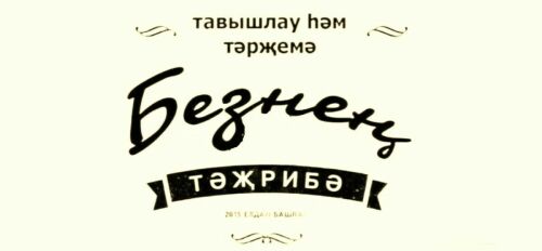 «В ближайшее время планируем перевести на татарский сериал «Острые козырьки»