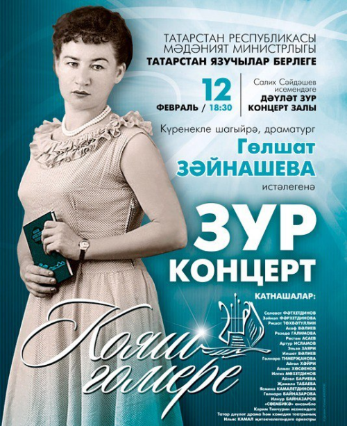 Большой концерт в память о Гульшат Зайнашевой