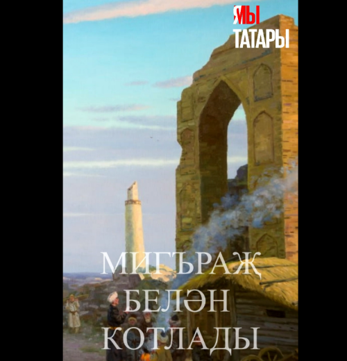 Как татарские суфии XVII века встречали ночь Мираджа 