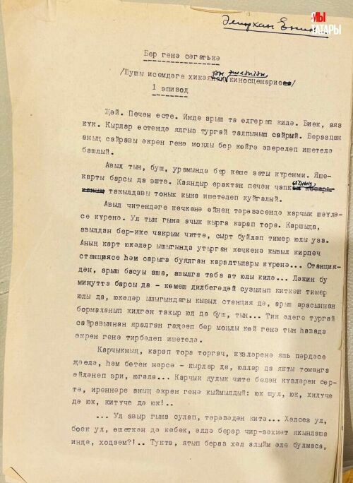 В Казани нашли киносценарий авторства Амирхана Еники
