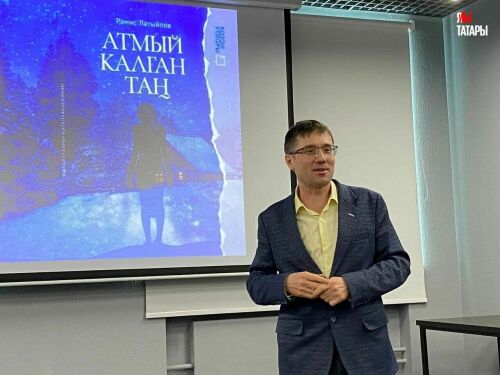 В Казани презентовали книгу Рамиса Латыпова «Атмый калган таң»