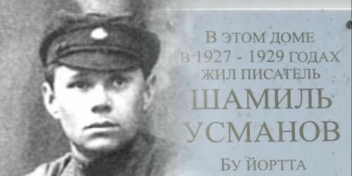 «Шамиль Усманов участвовал в формировании 1-й Приволжской татарской стреловой бригады»