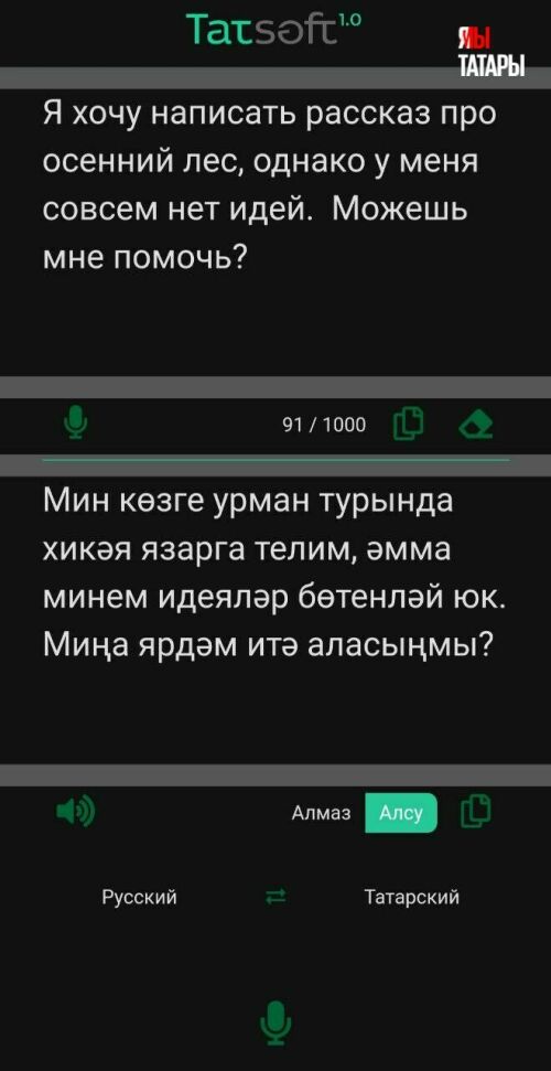 Появилось мобильное приложение, которое переводит голосовые сообщения с русского на татарский и с татарского на русский языки