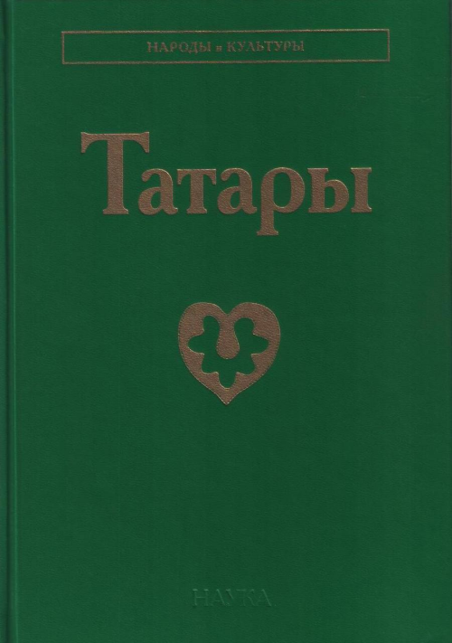 Книга «Татары» получила третье издание