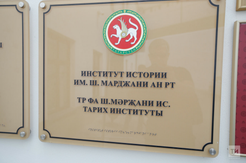 Поздравляем Институт истории им. Ш.Марджани с днем рождения!