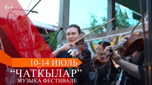 В Казани пройдет музыкальный фестиваль «Чаткылар.Искры»