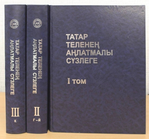 Определился победитель розыгрыша шеститомного толкового словаря татарского языка