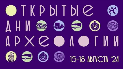 Открытые дни археологии стартуют 15 августа!