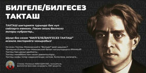 «Володя, ты не прав!» — в Казани развенчали 13 мифов о Хади Такташе
