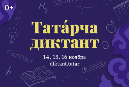 Всемирная акция «Татарча диктант» пройдет 14-16 ноября