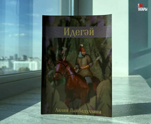 С татарским дастаном «Идегей» можно познакомиться в игровом формате