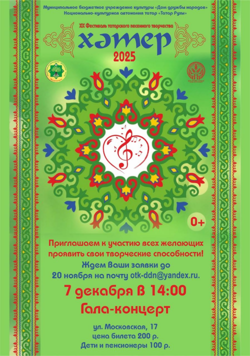 В Магнитогорске объявили конкурс татарской песни «Хатер»: ждут заявки от всех желающих 