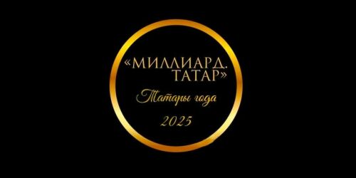 Финал «Татар года»: названы победители, но главный выбор — впереди