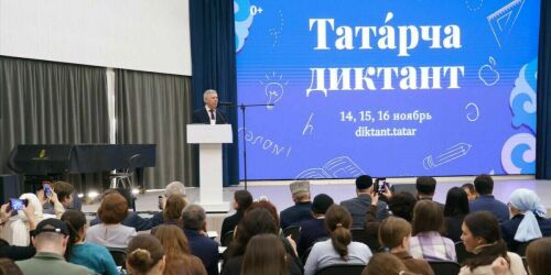 «Татарча диктант – 2025»: «Мы много лет сохраняем эту цифру – более миллиона участников»