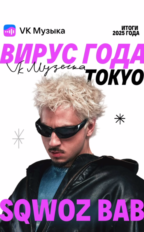 Трек «TOKYO» татарского артиста SQWOZ BAB признан «Вирусом года» 