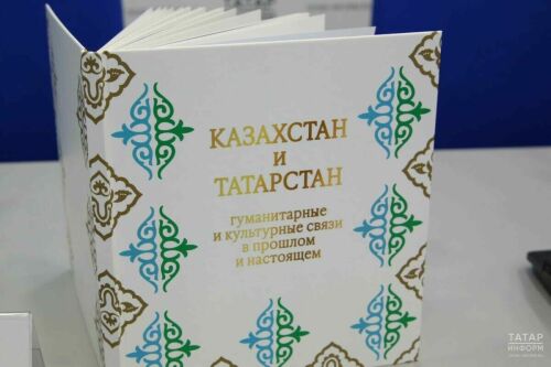 В Казани презентовали новое подарочное издание «Казахстан и Татарстан»