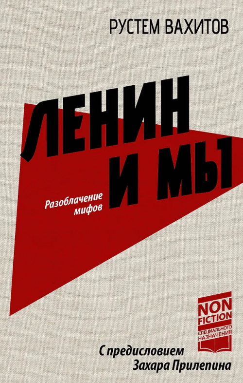 Книга Рустема Вахитова «Ленин и мы. Разоблачение мифов» вошла в Топ-100 лучших книг 2025 года