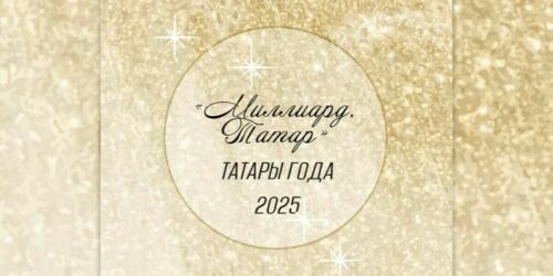 Топ татар - 2025: самые влиятельные и популярные в татарском мире