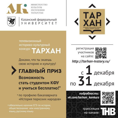 Конкурс «ТАРХАН»: знатоки истории и культуры Татарстана могут выиграть бесплатное обучение в КФУ