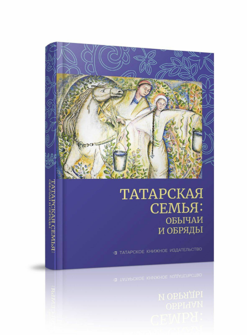 В Казани презентовали две книги о традициях татарской семьи