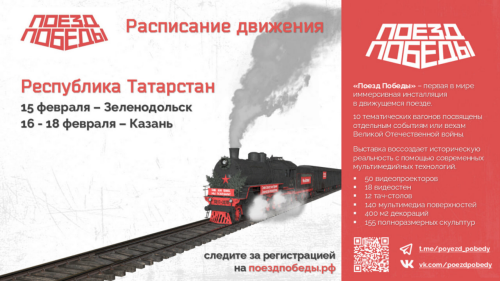 «Поезд Победы» — первая в мире иммерсивная передвижная выставка пребывает в Татарстан
