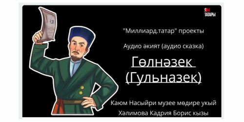 Слушаем сказки от Каюма Насыри: аудиорассказы от «Миллиард.Татар» и Китап Радиосы