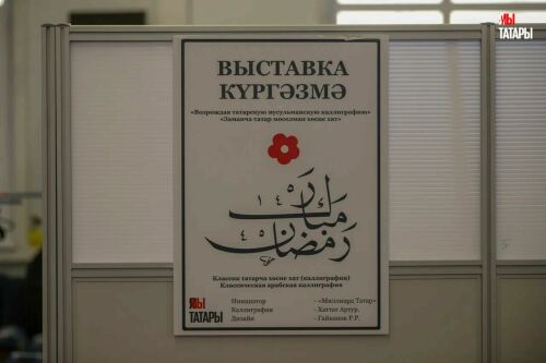 Выставка татарской каллиграфии «Миллиард.Татар» открылась в столице Урала