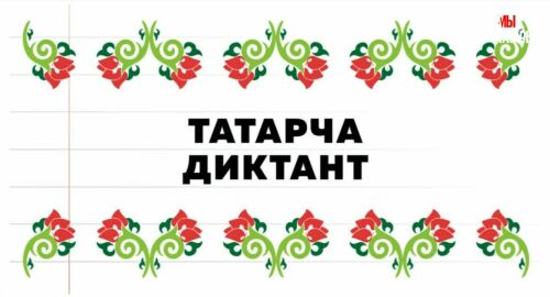 Впервые в Берлине пройдет татарский диктант