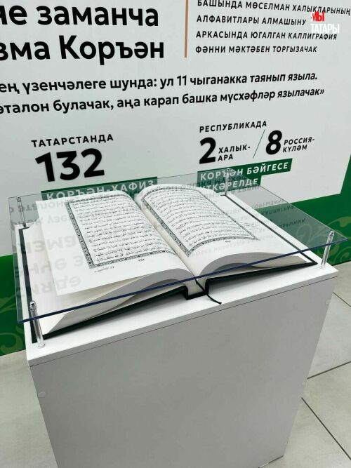 В Казань-Экспо выставили сигнальный экземпляр Казанского рукописного Корана